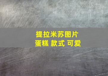 提拉米苏图片 蛋糕 款式 可爱